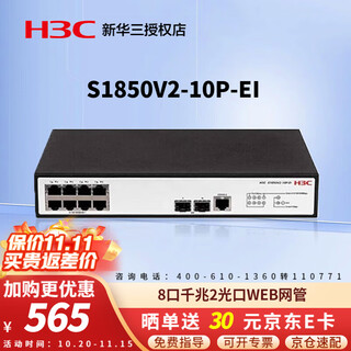 华三（H3C）Mini系列企业级全千兆交换机 商用办公以太网网络交换器即插即用核心监控防雷网线分线器 S1850V2-10P-EI 8口+2光口网管型 用于中小企业、学校、网咖等网络场景