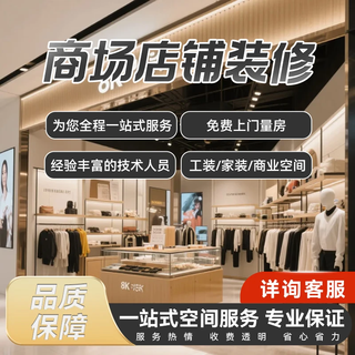 Decoration design, shopping mall store decoration, maintenance, design and refurbishment. consult and make an appointment for professional door-to-door service. interested parties can consult customer service and make an appointment to place an order for door-to-door viewing.