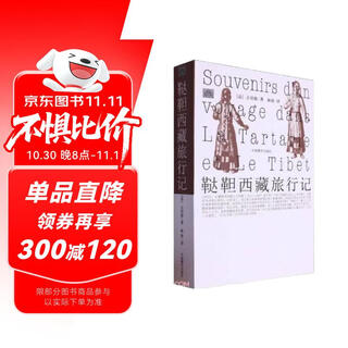 鞑靼西藏旅行记