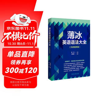 薄冰英语语法大全（外研增修版）