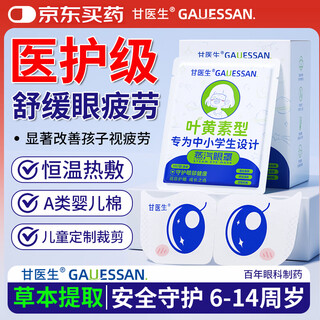 Dr. gan's steam eye mask for children with lutein for sleep, shading, hot compress for sleeping, relieving eye fatigue and fever 6-14 years old
