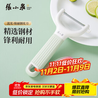张小泉流光刨皮刀 家用厨房刮皮削皮刀瓜刨土豆削皮器瓜果刨皮器 流光·绮丽刨皮刀
