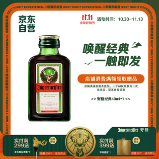 野格热门商品德国进口 鹿角利口酒 力娇酒调制配制酒 40ml （小酒版）
