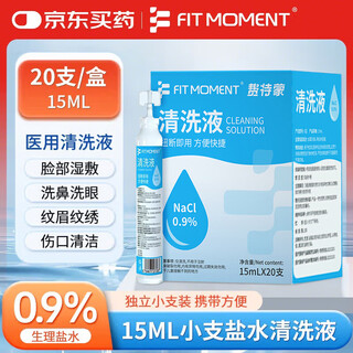 FIT MOMENT医用生理盐水小支0.9%氯化钠鼻炎洗鼻雾化喷雾湿敷脸海盐水20支