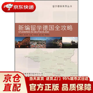 【正版新书 送货上门】留学德国系列丛书：新编留学德国全攻略李继源同济大学出版社正版新书