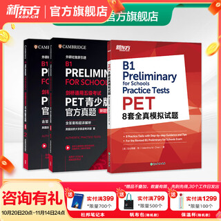 新东方 剑桥通用五级考试PET青少版官方真题1+2 新题型含答案和超详解解析 剑桥pet新版考试真题集历年试题 【实战考试】真题（1+2）+8套全真模拟题