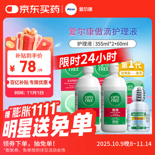 Alcon aodi contact lens care solution color contact lens care solution 355*2+60ml cleaning, sterilizing and protein removal imported