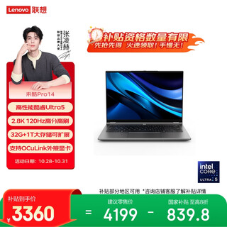 联想来酷Pro14 2025 轻薄笔记本电脑 标压酷睿Ultra5 32G+1T可扩展 2.8K 120Hz 80Wh大电池 国补20%