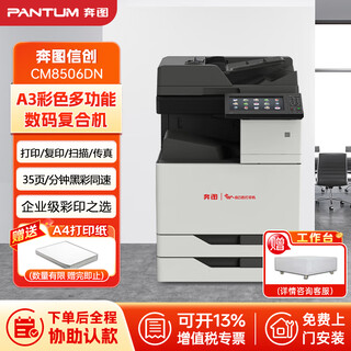 奔图 CM8506DN彩色A3多功能一体机四合一打印机自动双面大型办公商用资料彩色打印复印扫描含上门安装