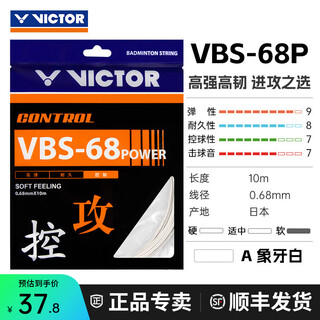 威克多（VICTOR）胜利羽毛球拍线vbs68p羽毛球线耐打高弹专业比赛训练线单根细网线 A象牙白