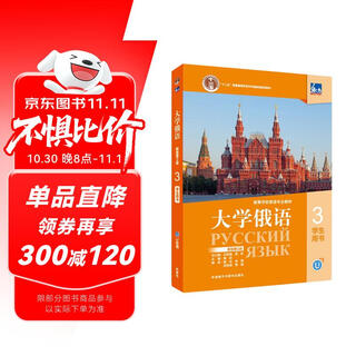 大学俄语东方3 学生用书（新版第2版 附app扫码音频、单词语法视频）