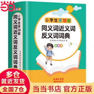 【2025新】现代汉语词典+古汉语常用字字典第6版升级版第7版现代汉语词典2025最新版商务印书馆古代汉语词典古汉语工具书中小学生工具书初中高中通用古文言文字典 小学生多功能同义词近义词反义词词典