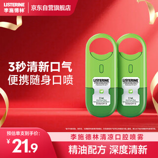 李施德林 (Listerine) 口喷清凉味便携喷雾清新 7.7mL*2女持久留香去口臭