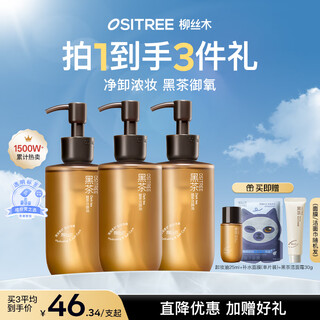 Ositree black tea cleansing oil women's eyes, lips and face three-in-one gentle makeup remover sensitive skin deep cleansing 225ml*3