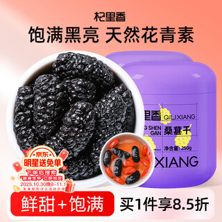 杞里香 桑葚干500g 精选黑桑葚即食桑椹干桑葚汁红花茶养生补品年货礼物