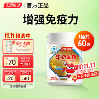 汤臣倍健牛初乳粉儿童青少年牛初乳增强免疫力含免疫球蛋白 牛初乳粉60袋
