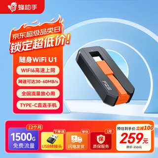 蜂助手随身WiFi U1(4G版) 无线上网+WiFi6三网通TYPE-C直连 便携式wifi 1500G/月*12个月流量