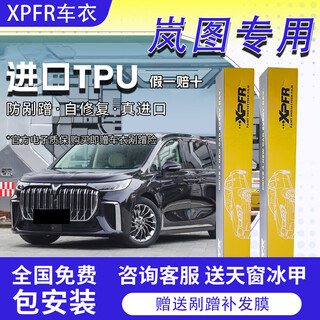 Xpfr is suitable for lantu dreamer free light chasing invisible car coat paint protection film transparent car film tpu anti-scratch bright black version tpu material + 8.5mil + sticker included