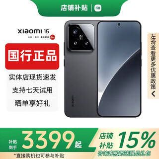 小米（MI）小米15pro徕卡光学Summilux高速镜头ultra骁龙8智能手机国行正品 15【黑色】 12G+256G 赠运费险|详情咨询客服