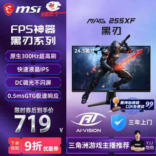微星（MSI）24.5英寸 300Hz 0.5ms (GtG) 支持HDR 快速液晶IPS 10Bit 窄边框游戏电竞显示器 MAG 255XF