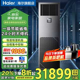 Haier precision air conditioner 3 hp, 5 hp, 6 hp, 10 hp computer room air conditioner constant temperature and humidity telecom china unicom base station communication network air conditioner 5 hp level 1 energy efficiency precision air conditioner constant temperature and humidity series