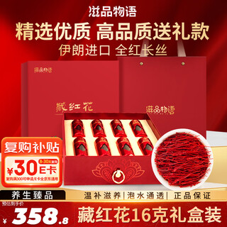 滋品物语 伊朗进口藏红花16g礼盒装 精选优质西红花全长红丝番红花送妈妈