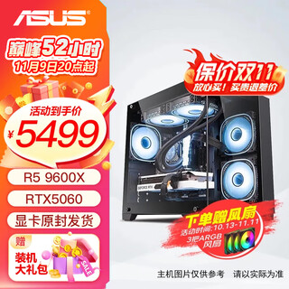 Asus host 9600x+5060/5060ti/7650gre amd assembled computer computer desktop computer host game console high frame valorant with five 9600x丨5060丨32g丨1t operation delta/eternal calamity/chicken/varo