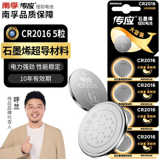Chuanying nanfu chuanying cr2016 button battery 5 pieces 3v lithium battery suitable for toyota byd mercedes-benz jingyi and other car key remote controls and other cr2016