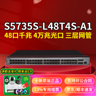 华为（HUAWEI）S5735S系列24口48口千兆交换机企业级三层汇聚核心网管以太网交换器 网络网线分线器转换器分流器 智选S5735S-L48T4S-A1 48口千兆