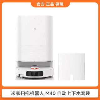 扫地机器人M40S大吸力扫地拖地一体机自动清洗机洗地机新 15L/天 【上下水版】米家扫拖机器人M40