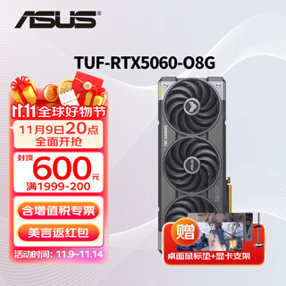华硕（ASUS）RTX5060 8G AI算力 大师/巨齿鲨/天选/雪豹 直播渲染制图电竞游戏电脑显卡 TUF-RTX5060-O8G电竞特工 全新原装 现货速发