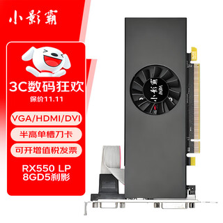 小影霸AMD RX550 8GB GDDR5 Low Profile 迷你半高单槽刀卡办公设计台式机电脑游戏独立显卡 RX550-8GD5(涡轮风扇)
