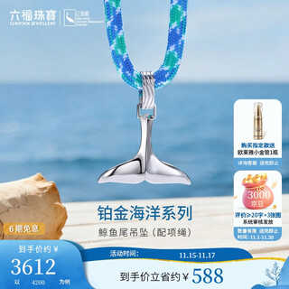 Lukfook jewelry platinum pendant ocean whale tail platinum 950 men's and women's color rope pendant couple gift gold weight approximately 6.05 grams