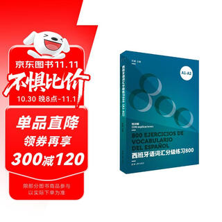 西班牙语词汇分级练习800（A1-A2）