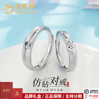 Lao fengxiang platinum ring pt950 geometric imitation diamond couple ring proposal and birthday gift for boyfriend and girlfriend platinum jewelry platinum about 8.27g one pair