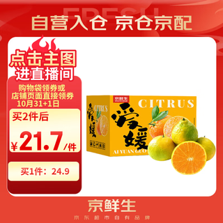 京鲜生 爱媛果冻橙 净重5斤 单果130g起 生鲜水果桔子礼盒