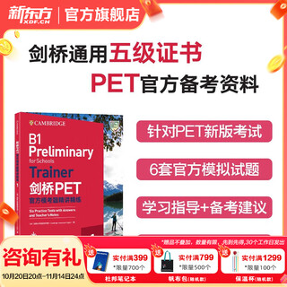 新东方 备考2025剑桥PET全套考试综合教程学生用书青少版模考题核心词语法常见错误单词听力阅读写作 对应朗思B1 【官方模考】剑桥PET官方模考题精讲精练1