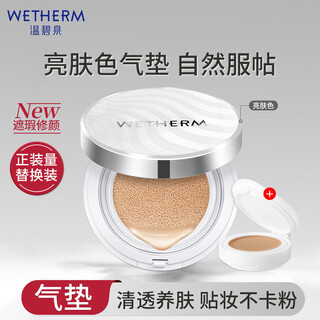 Wetherm air cushion zhenrun lighting essence cushion cream moisturizing concealer brightening skin color no powder mottled natural naked cushion cream (brightening skin color) 15g - free full size refill 15g