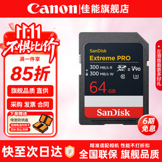 闪迪（SanDisk）相机卡 微单存储卡 数码相机单反相机摄像储存大卡内存 sd内存卡 存储卡SD卡 V30 V60 V90高清视频 64GB 300M/S V90 8K超极速卡 相机伴侣