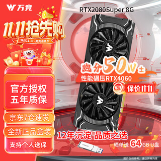 万竞 GTX1060/RTX2060S/RTX3060Ti高端独立显卡全新盒装电脑显卡三角洲打瓦游戏设计渲染学习台式显卡 【全新盒装】RTX2080SUPER 8G 战狼X