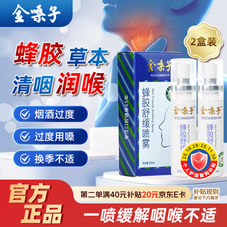 金嗓子 蜂胶舒缓喷雾喉咙痛干痒草本润喉清新口腔0酒精温和配方20ml*2支