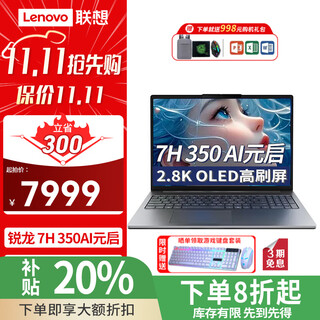 联想小新Pro14/Pro16 2025款轻薄笔记本电脑补贴20% 旗舰锐龙7标压处理器OLED屏商务办公大学生设计本 Pro16 锐龙AI 7H 350 AI元启 32G内存 1TB固态 2.8K 