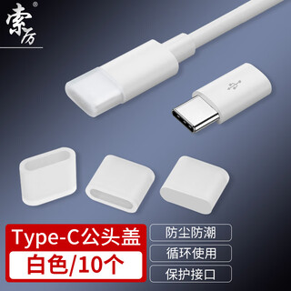 Soli type-c male protective cover, mobile phone charging data cable plug interface dust cap cover/type-c male cover, white 10 pieces