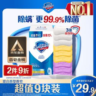 Safeguard jd.com golden list soap 9 bars (pure white*3+lavender*3+lemon*3) 99.9% bacteria removal