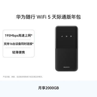 华为随行WiFi 5 黑色 天际通版年包 中国移动【 Pura70上网好伴侣】195Mbps高速上网 随身移动WiFi