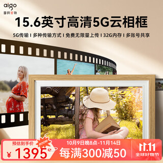 爱国者（aigo）智能数码相框高清电子相册云传输视频照片播放器父母送礼结婚礼物 【DP16 】15.6英寸 橡木色 5g连接