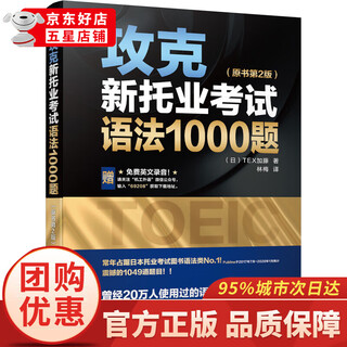 攻克新托业考试语法1000题 原书第2版 日本TEX加藤  TOEIC考试托业语法教材练习题托业语法书 标准