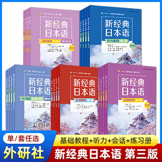 【任选】新经典日本语基础教程第一二三四册+听力教程+会话教程+同步练习册 第三版 1234 高级 新经典日语专业教材配套书籍 外研社 【全2册】新经典日本语1（基础教程+练习册）