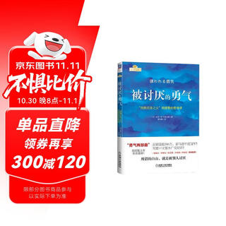 【包邮】被讨厌的勇气 自我启发之父阿德勒的哲学课 心理学入门必读畅销书籍 发书评赢免单