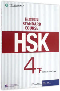 Xinhua bookstore hsk standard course (teacher's book for level 4)